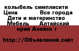 колыбель симплисити › Цена ­ 6 500 - Все города Дети и материнство » Мебель   . Алтайский край,Алейск г.